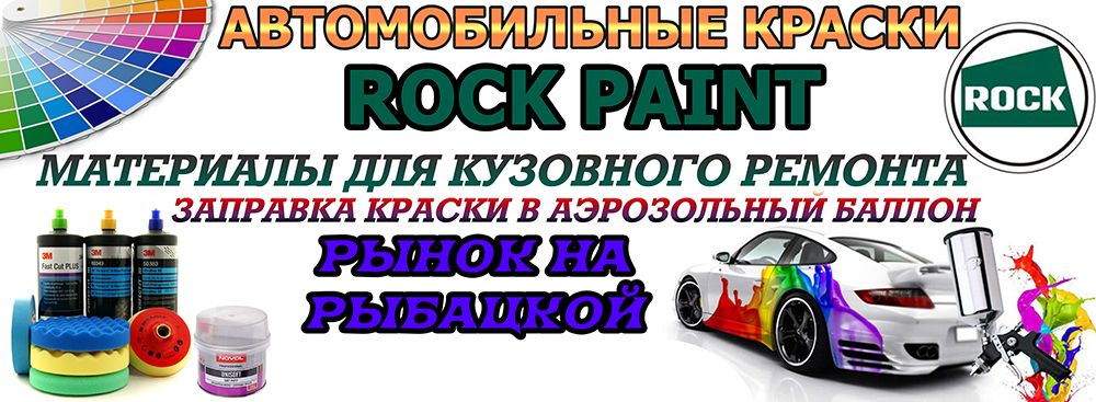 Автоэмали Rock Paint